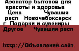 Азонатор бытовой для красоты и здоровья. › Цена ­ 5 500 - Чувашия респ., Новочебоксарск г. Подарки и сувениры » Другое   . Чувашия респ.